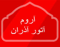 اروم آتور آذران